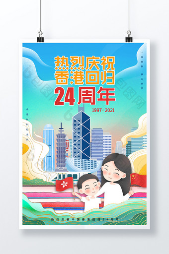 热烈庆祝香港回归24周年插画风海报图片