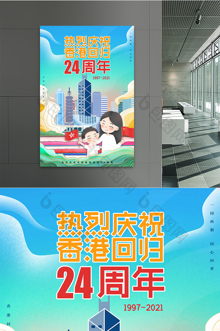 热烈庆祝香港回归24周年插画风海报