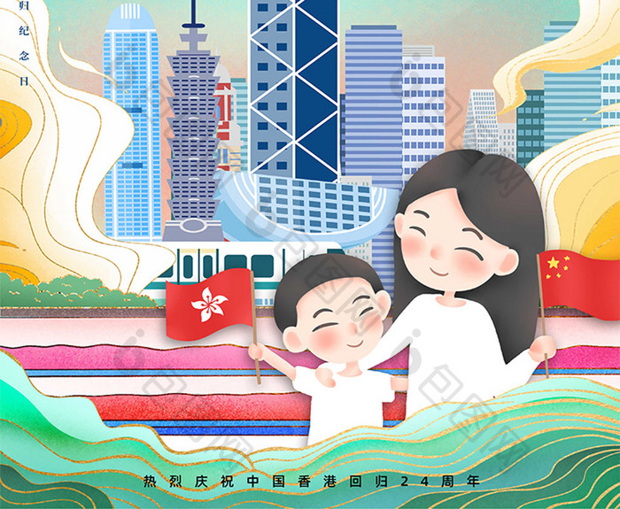 热烈庆祝香港回归24周年插画风海报