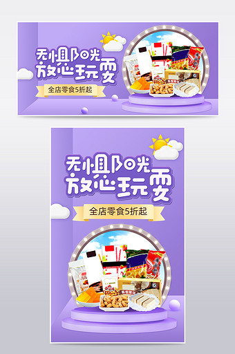 夏季零食节紫色卡通风节日立体食品促销海报图片