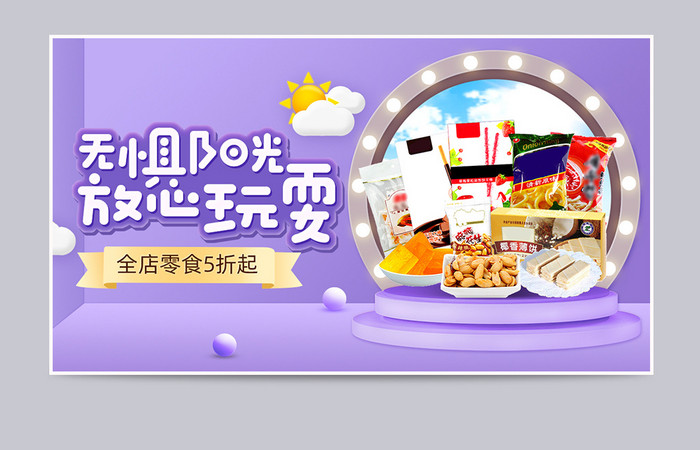 夏季零食节紫色卡通风节日立体食品促销海报