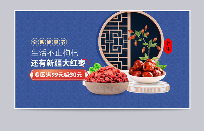 全民健康节枸杞新疆大枣养生食材保健品海报