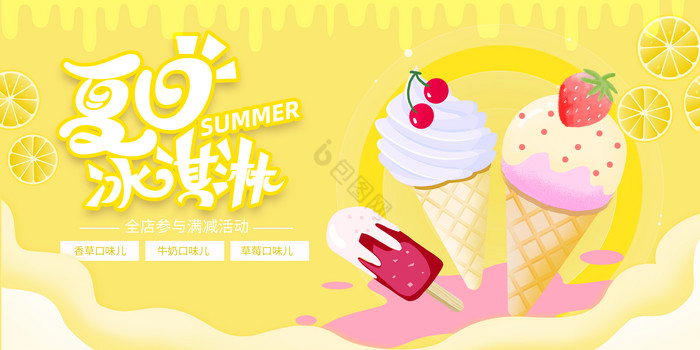 夏日冰淇淋展板图片