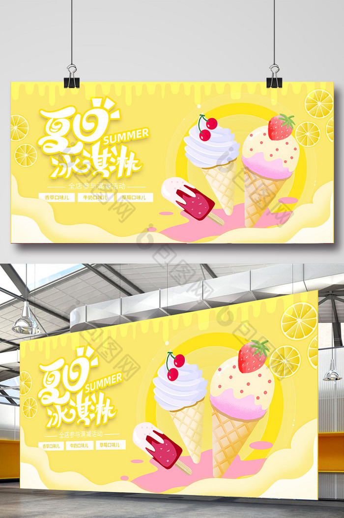 黄色可爱夏日冰淇淋展板