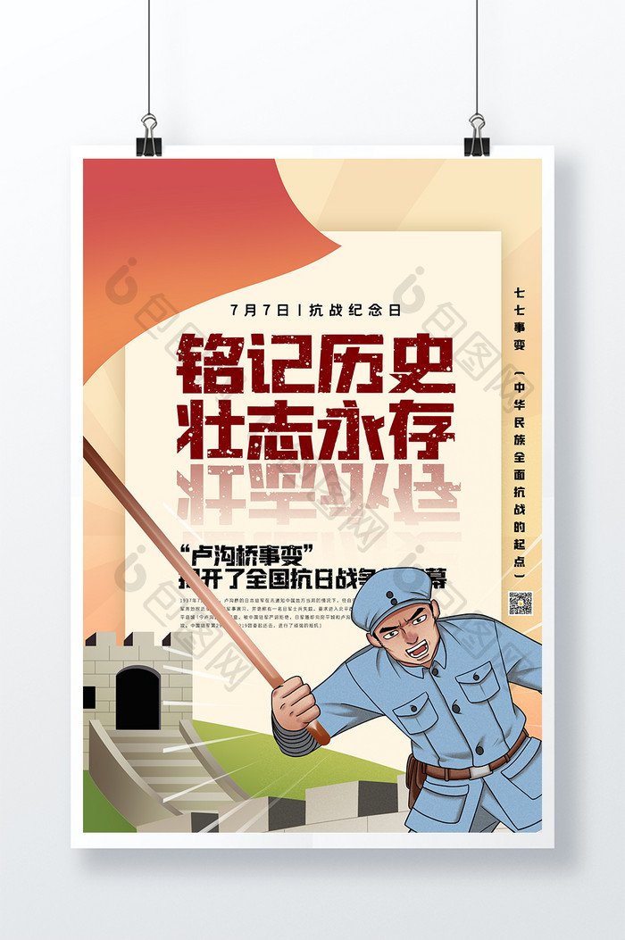 七七抗战纪念日宣传海报设计