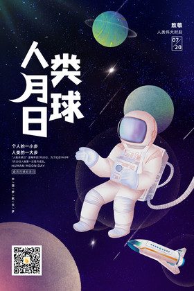 大气人类月球日宣传海报