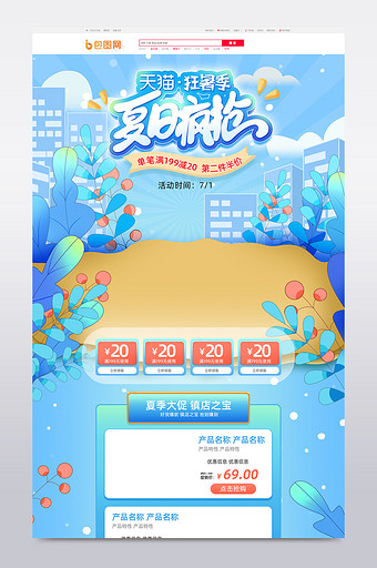 浅蓝梦幻风格狂暑季饮品促销电商首页模板图片