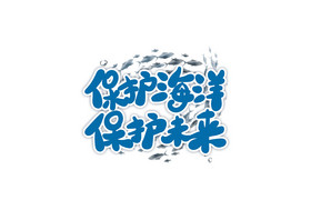 海洋日语保护海洋图片