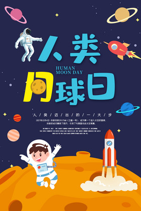 卡通人类月球日节日海报