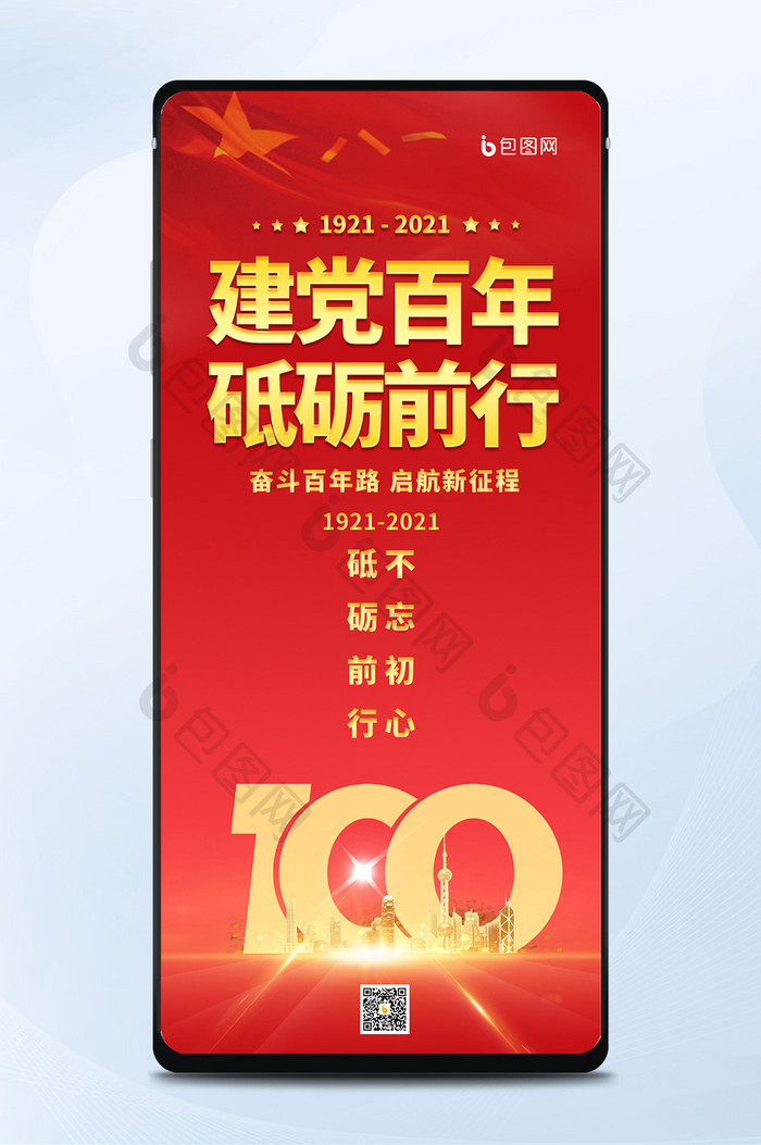 2021建党100年党的百岁生日手机海报