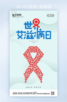 简约风大气预防疾病艾滋病红丝带H5启动页