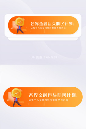 新人橙黄金融基金福利胶囊banner