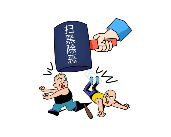 老鹰抓田鼠扫黑除恶讽刺插画psd图片