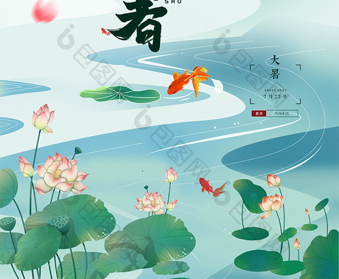 中式国潮山水河流二十四节气大暑节气海报