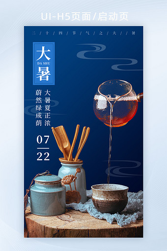 中国传统24节气小暑大暑节气海报启动页图片
