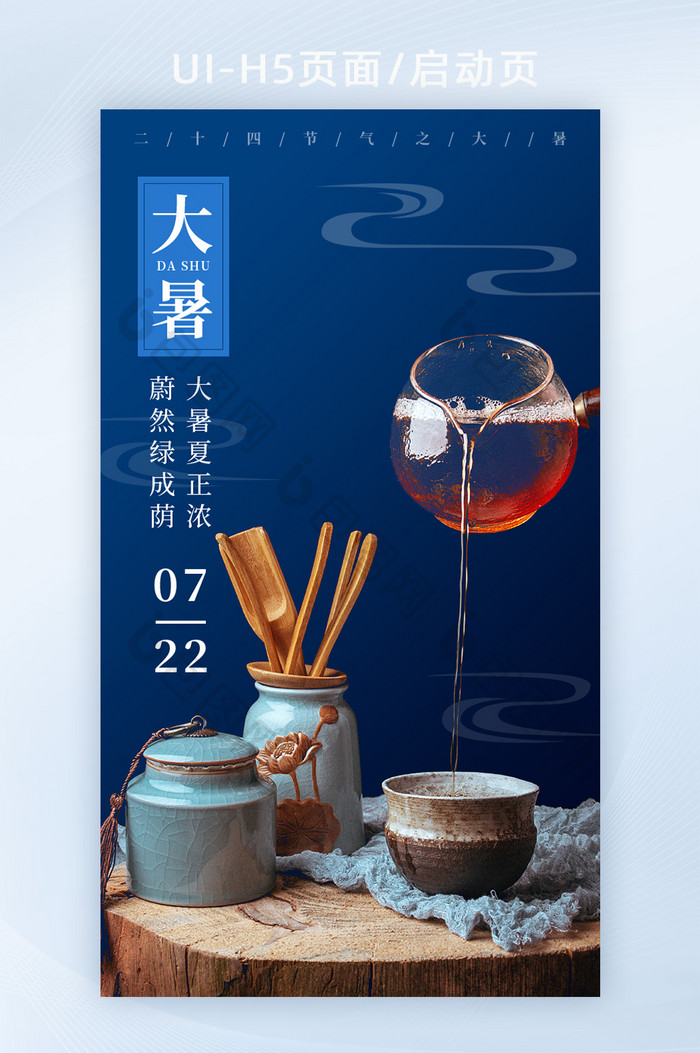 中国传统24节气小暑大暑节气海报启动页