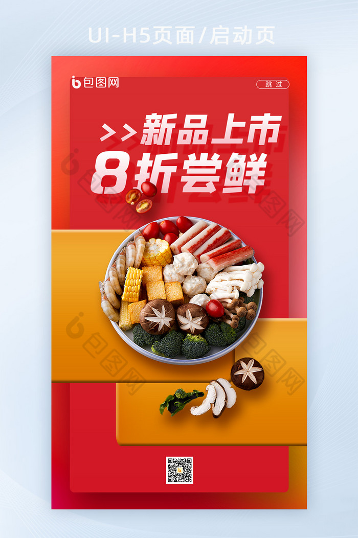 红色食品生鲜营销H5启动页图片图片