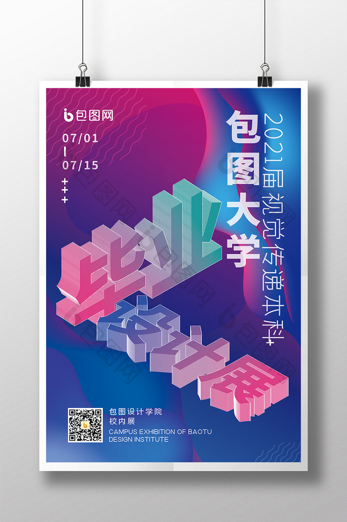 创意简约流体渐变大学毕业设计展海报展板