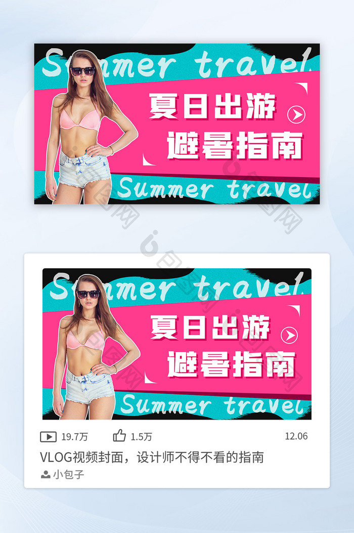 简洁夏日出游避暑指南vlog视频封面