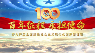 党政大气建党100周年宣传片头片尾pr模