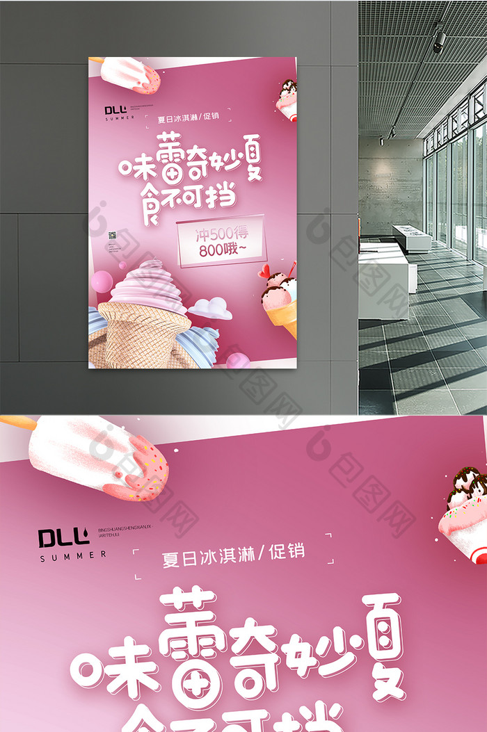 3D海报夏日冷饮店宣传促销海报设计