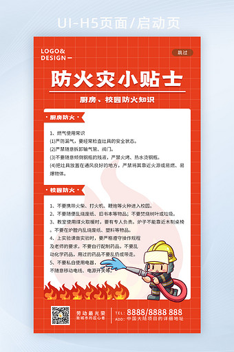 防火灾防范常识科普安全知识H5手机启动页图片