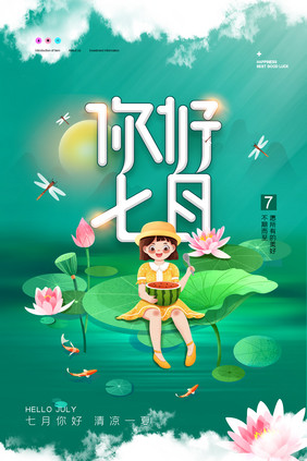 简约荷花你好7月插画海报