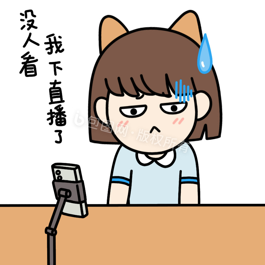 直播带货表情包没人看