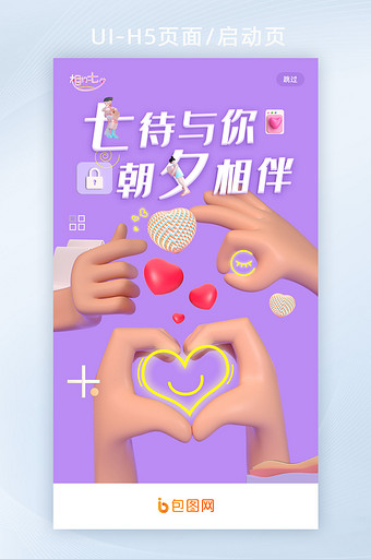 简约创意爱心七夕节H5活动宣传海报启动页图片