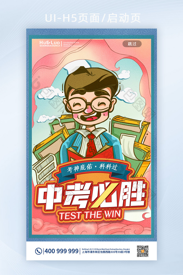 中考必胜中考插画h5页面启动页