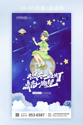 蓝色简约夜空亚洲熄灯日创意H5启动页