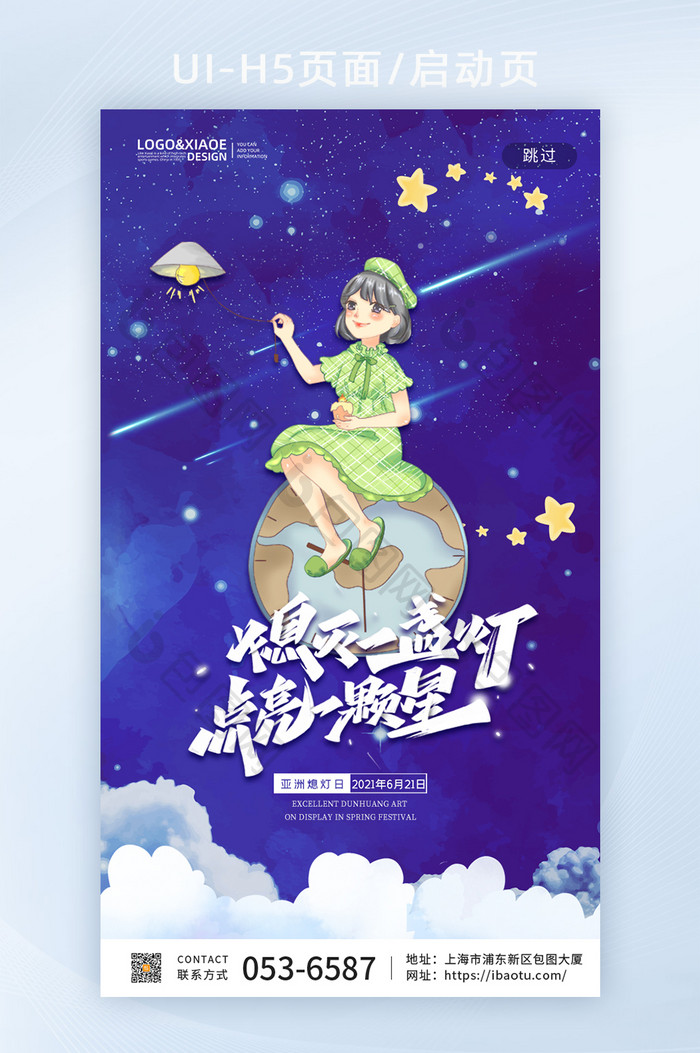 蓝色简约夜空亚洲熄灯日创意H5启动页