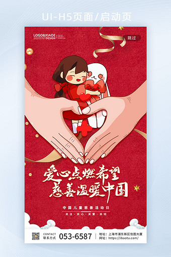 红色插画中国儿童慈善活动日移动界面图片