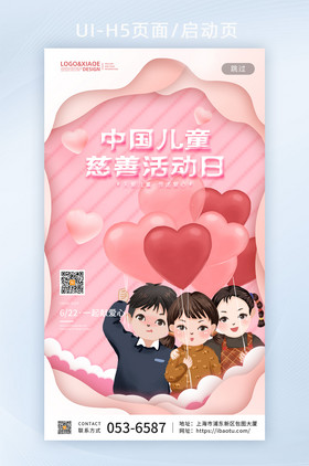 粉色插画风中国儿童慈善活动日app首图