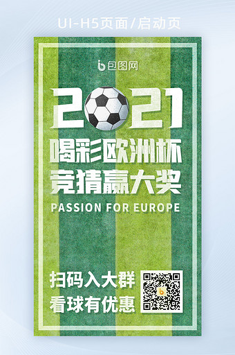 2021喝彩欧洲杯足球比赛竞猜赢大奖海报图片