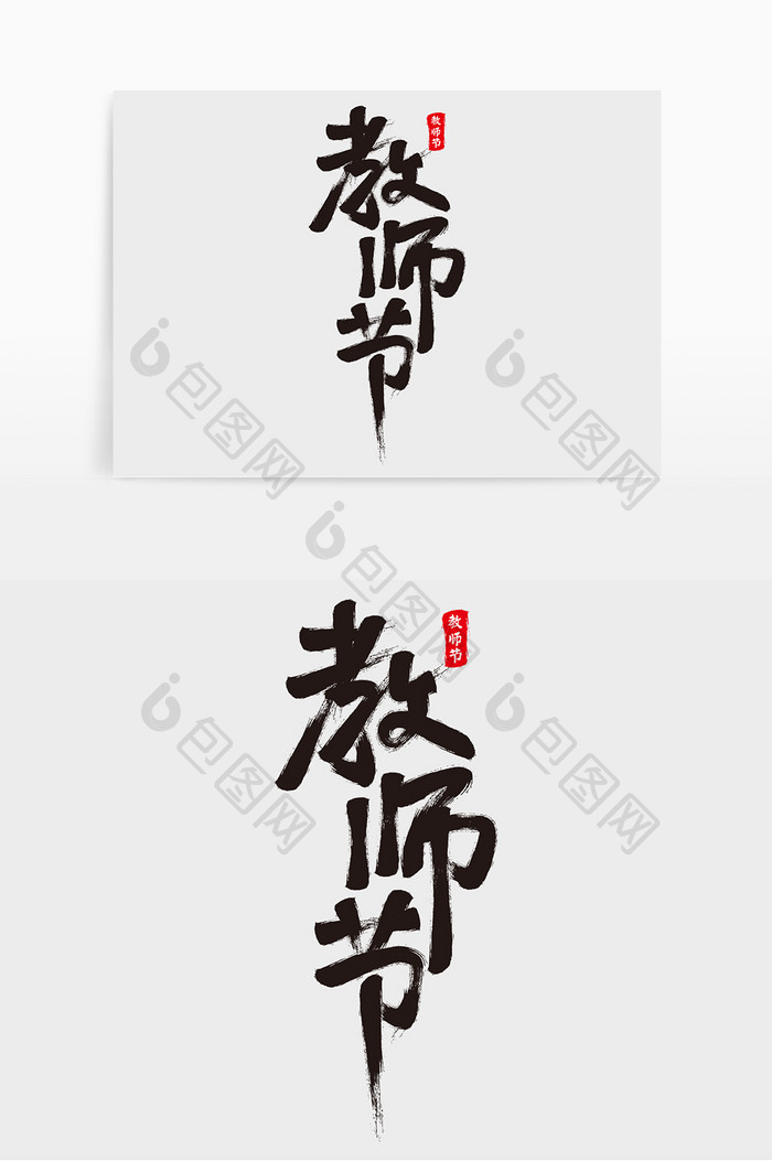 中国传统教师节毛笔字体设计