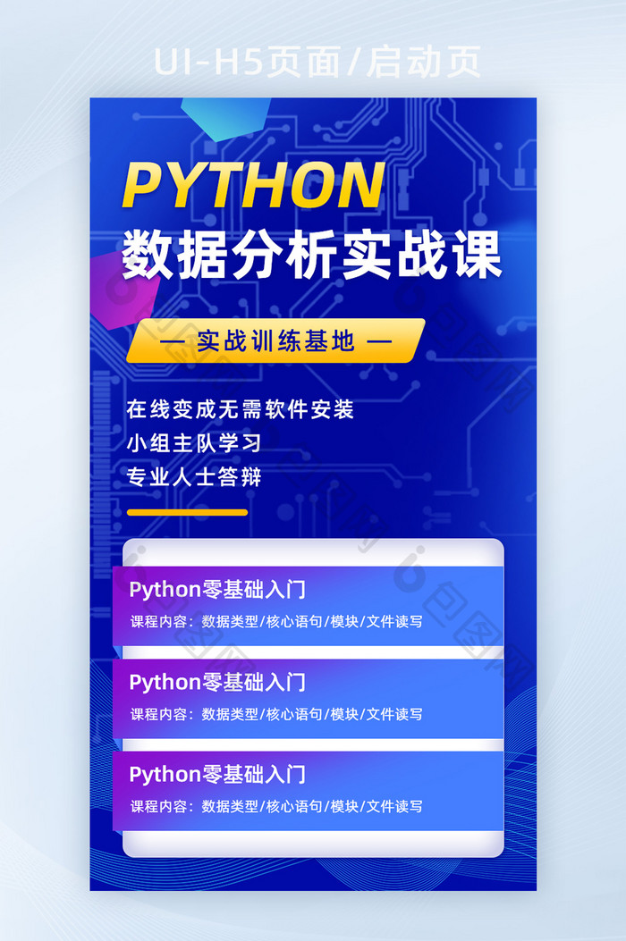 数据分析课程科技风H5活动页面营销页面