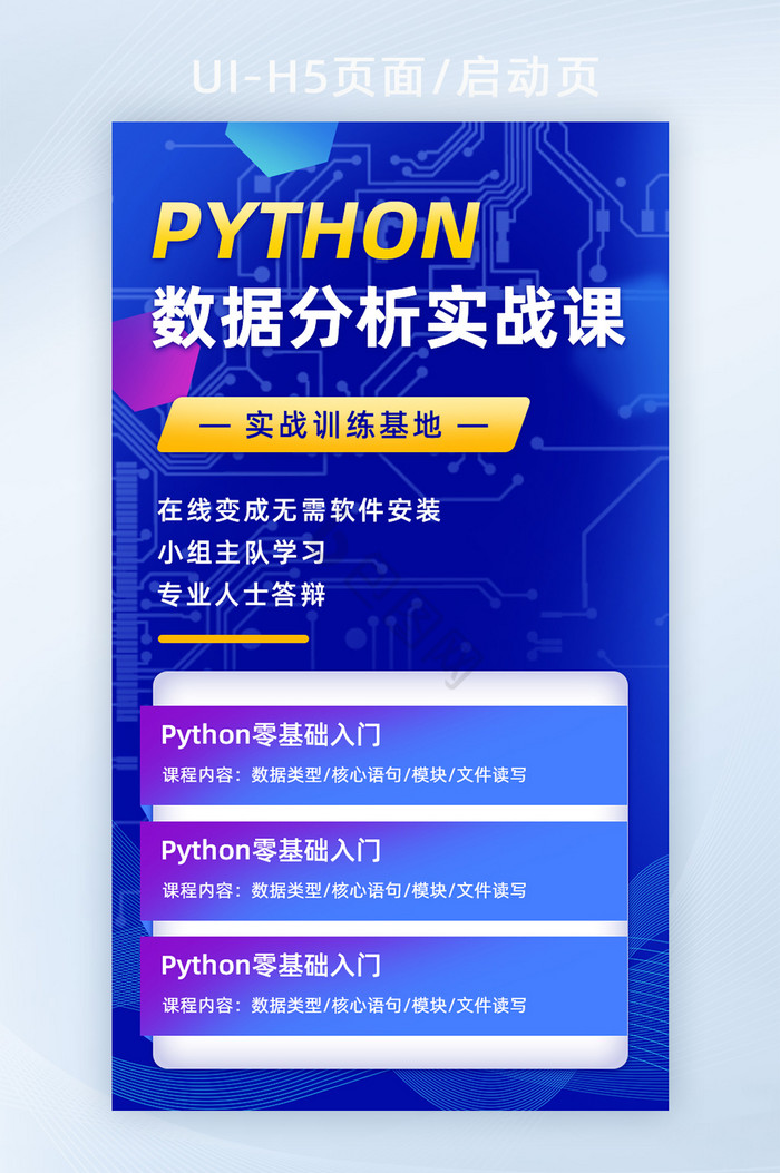 数据分析课程科技风H5活动页面营销页面图片
