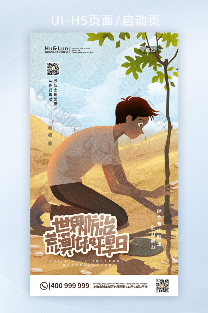 卡通沙漠植树土地防治节日APP海报