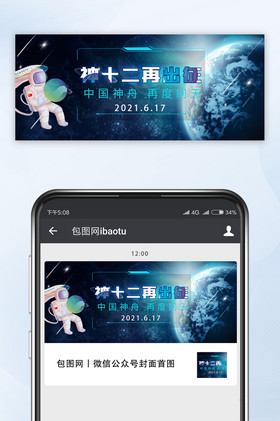 蓝色太空炫彩科技中国航天神舟十二载人配图