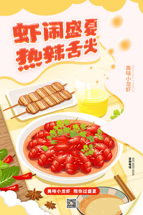 黄色虾闹盛夏热辣舌尖海报