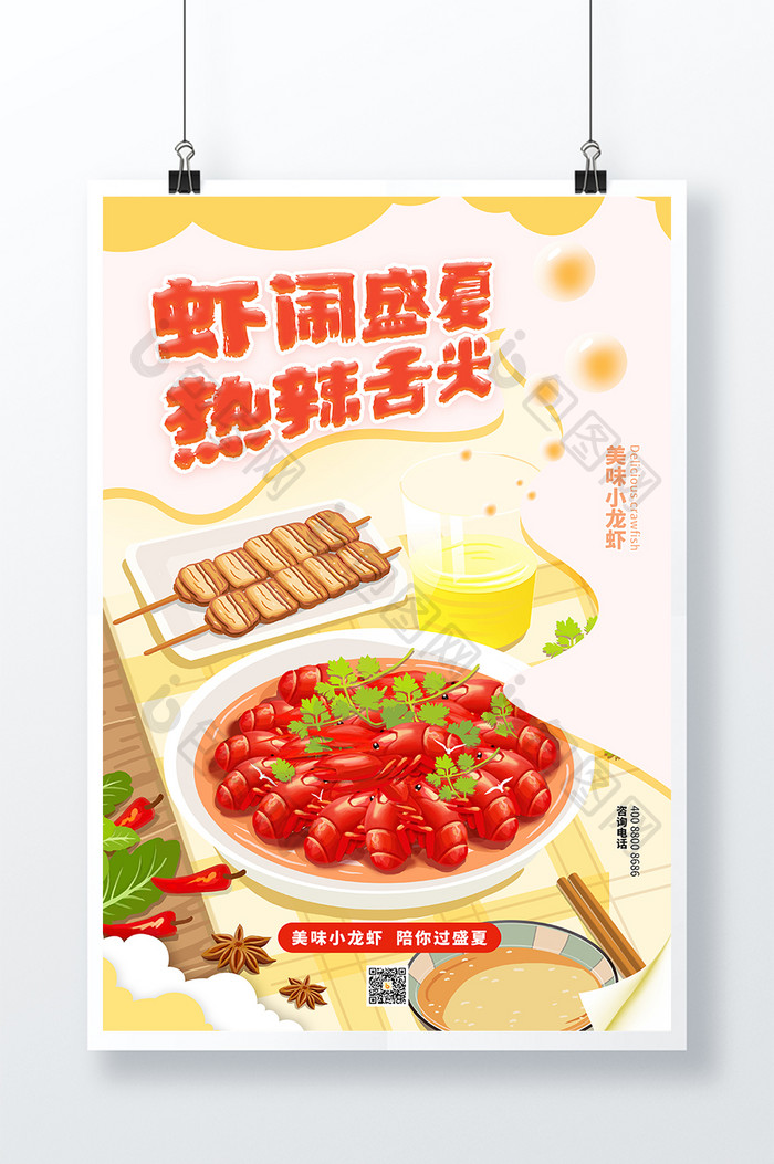 黄色虾闹盛夏热辣舌尖海报