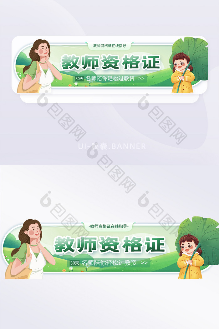 绿色清新教职资格证考试培训banner页