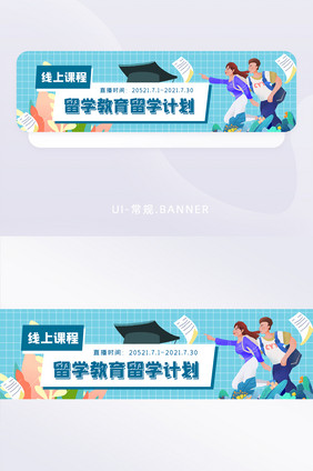 卡通扁平青春线上课程留学教育banner