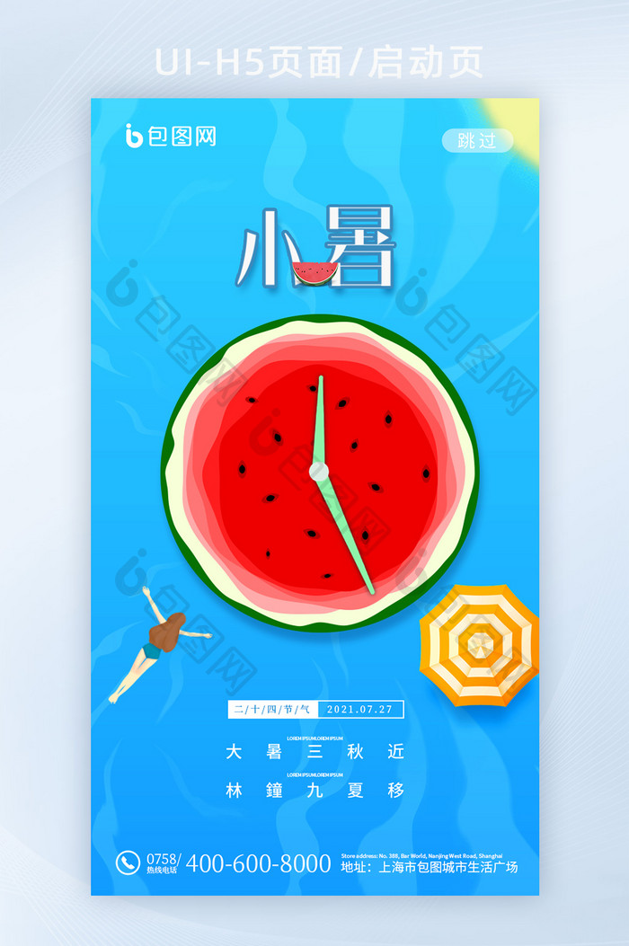二十四节气大暑西瓜消暑app启动页