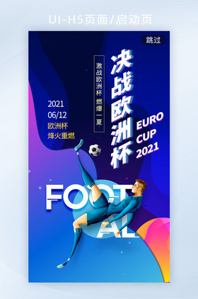 2021激情欧洲杯h5启动页海报