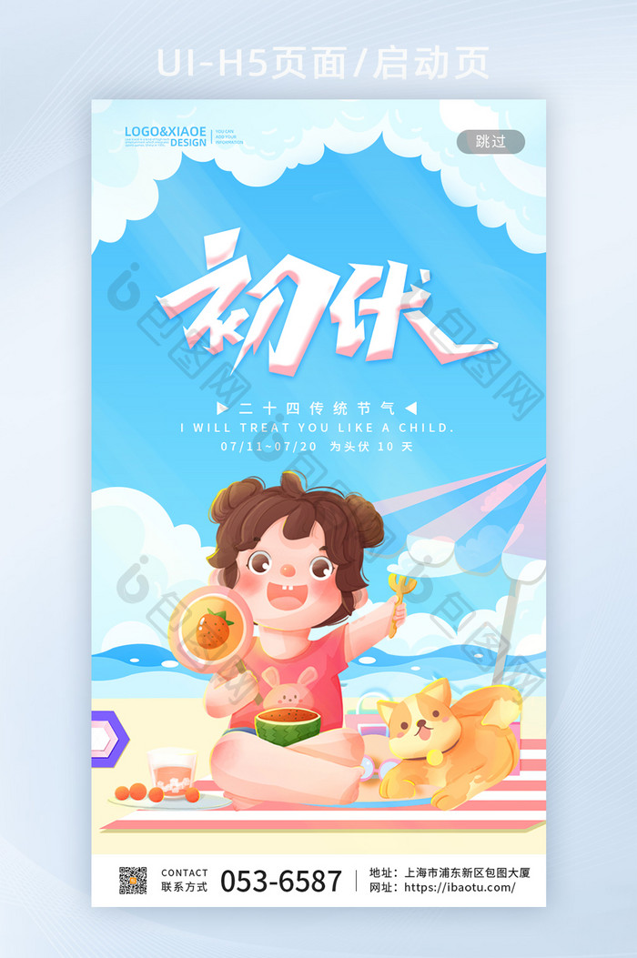 可爱海边沙滩三伏天初伏创意UI页面