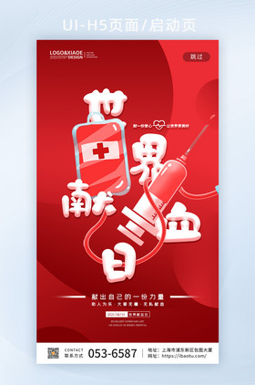 红色简约世界献血日手机闪屏海报