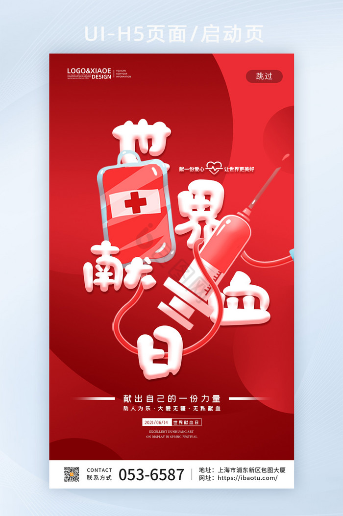 红色简约世界献血日手机闪屏海报图片