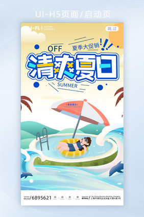 小清晰夏季海边游泳避暑引导页